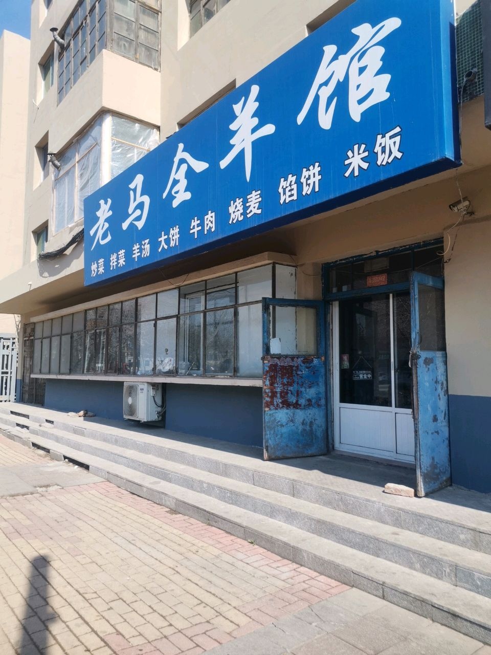 老马全羊馆(龙山大街店)