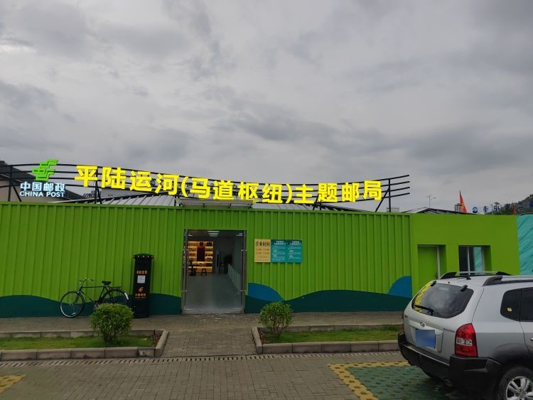 平陆运河(马道枢纽)主题邮局