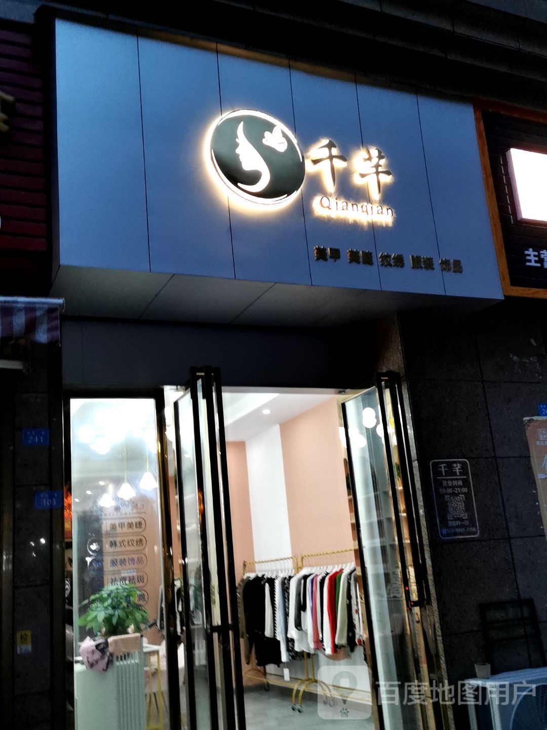 千芊美容美睫