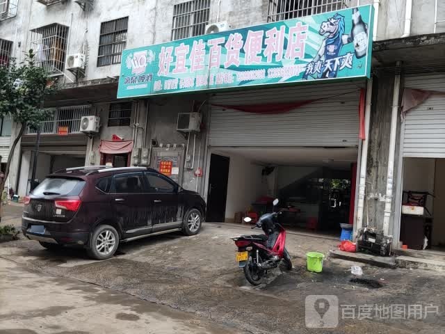 好宜佳百货便利店