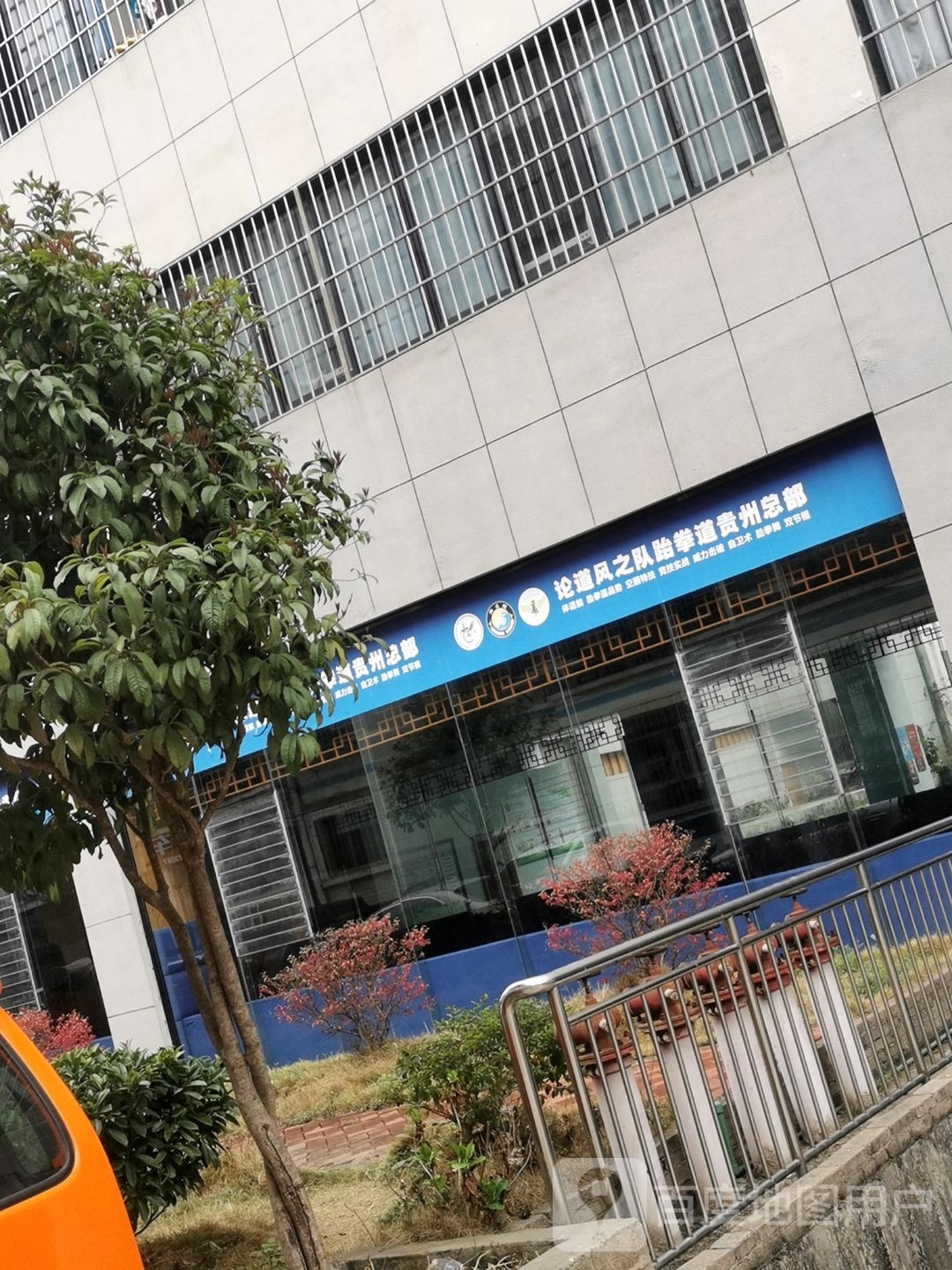 论道风之队跆拳道贵阳总部