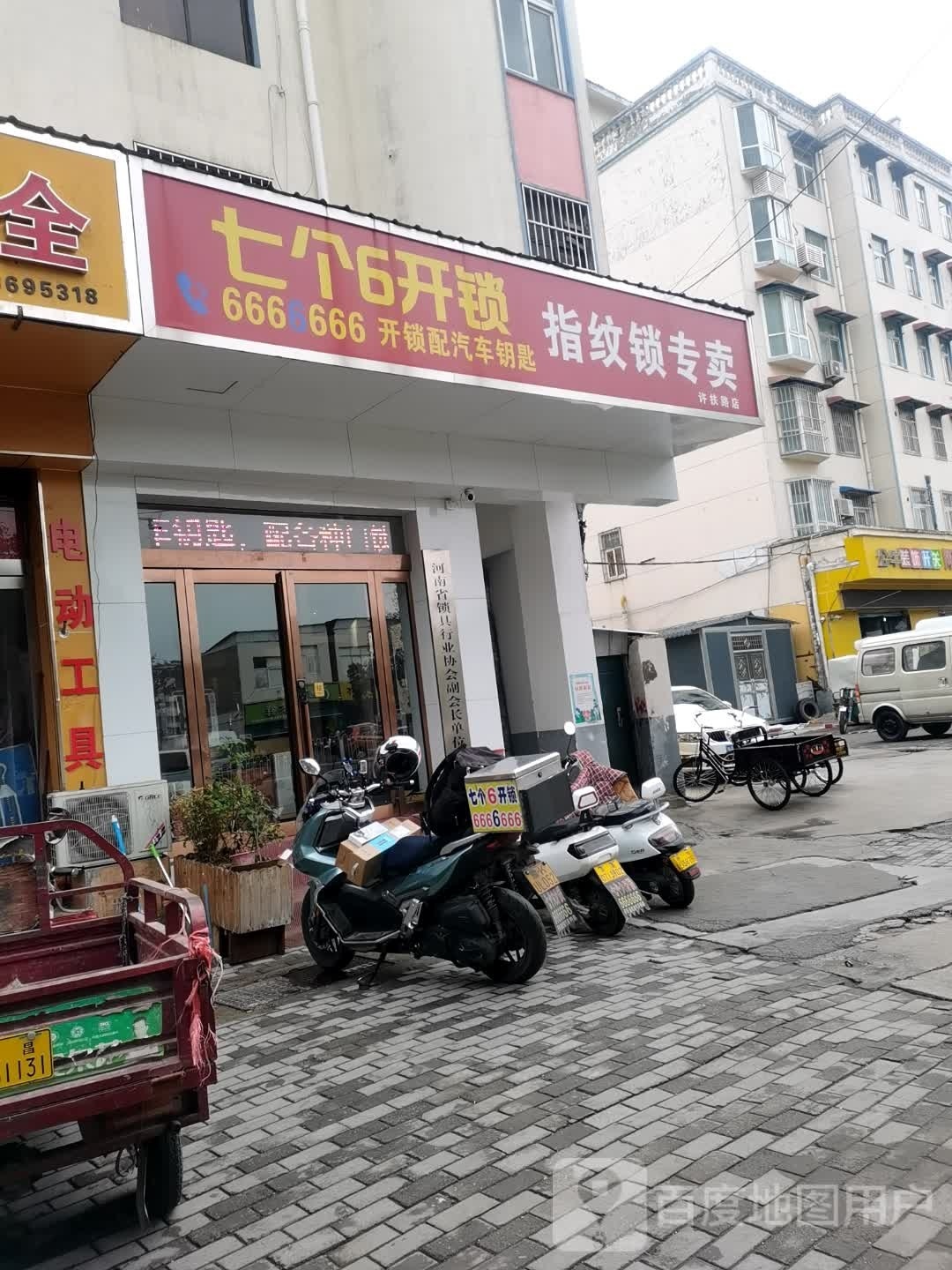 七个6开锁指纹锁专卖(许扶路店)