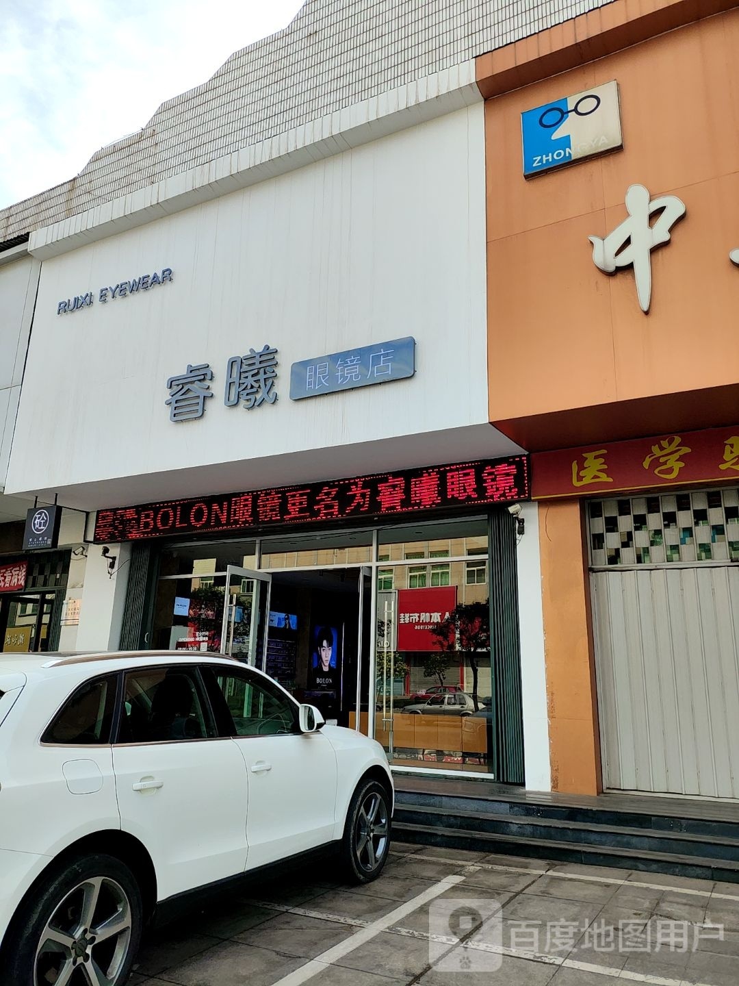 睿曦眼镜店