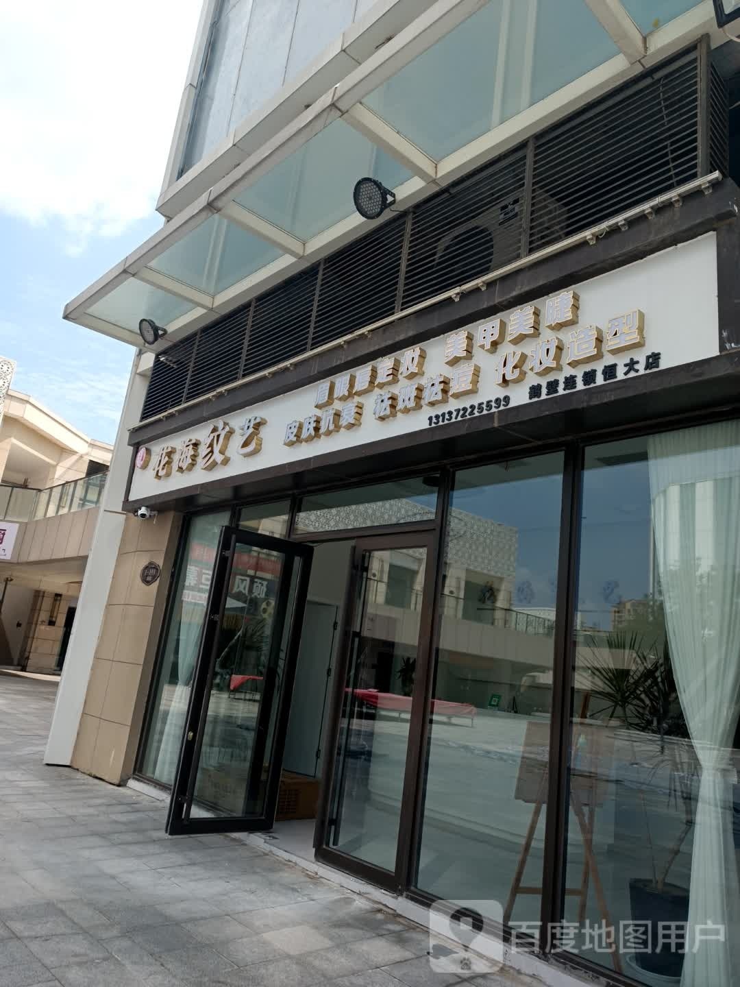 华海纹艺(恒大店)