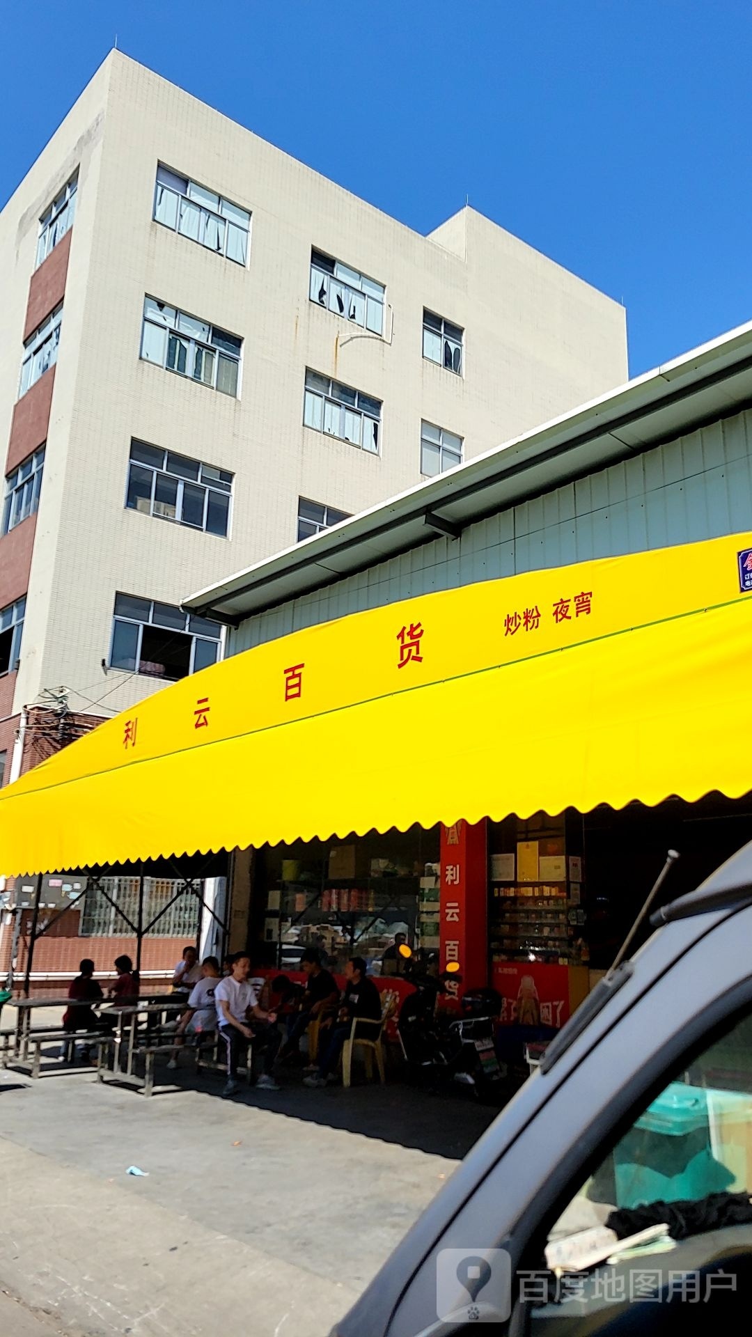 利云百货