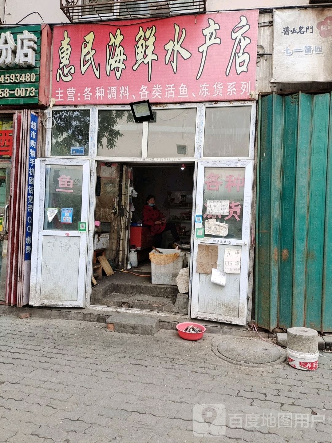 惠民海先水产店