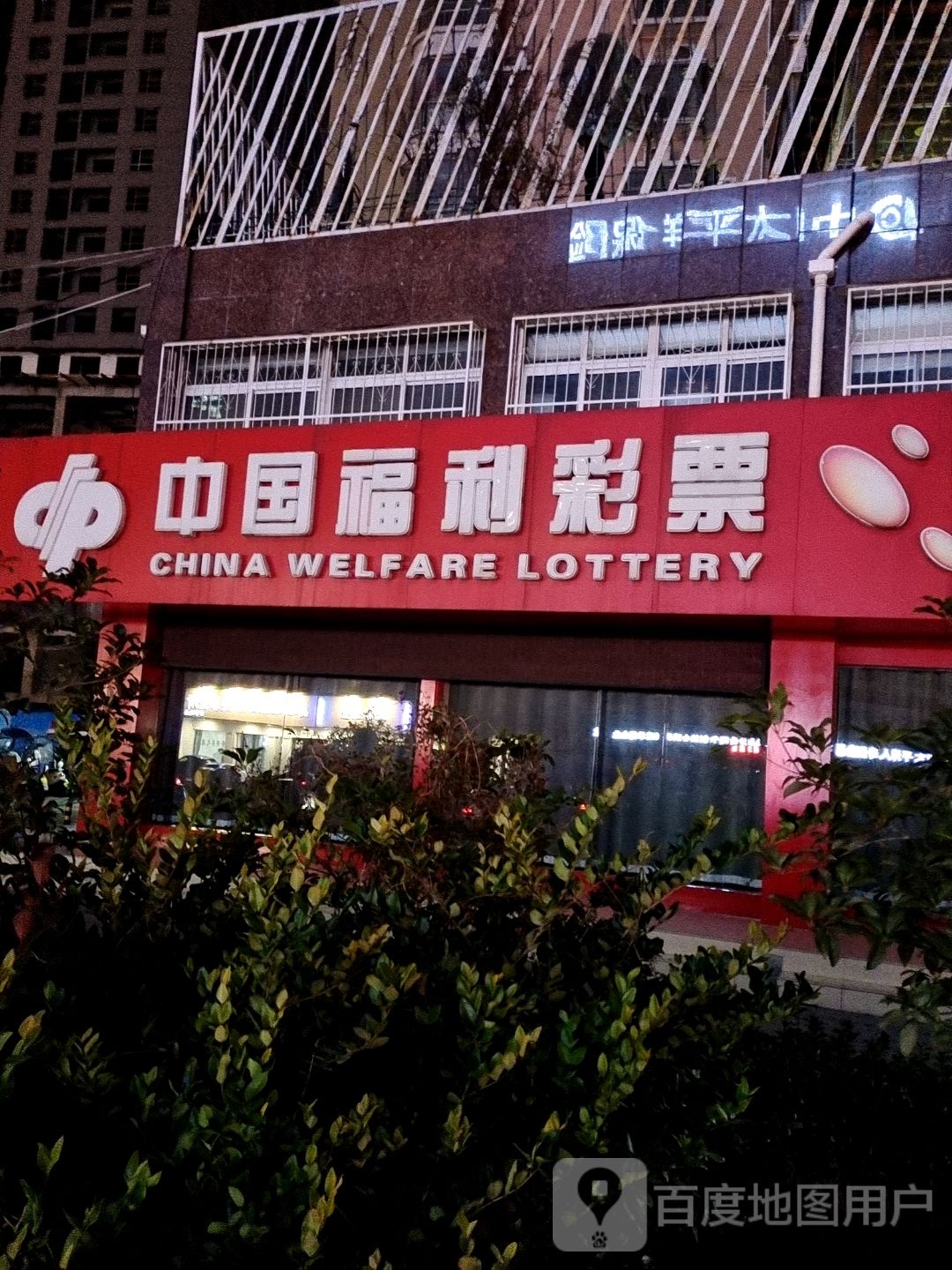 中国福利彩票(工农路店)