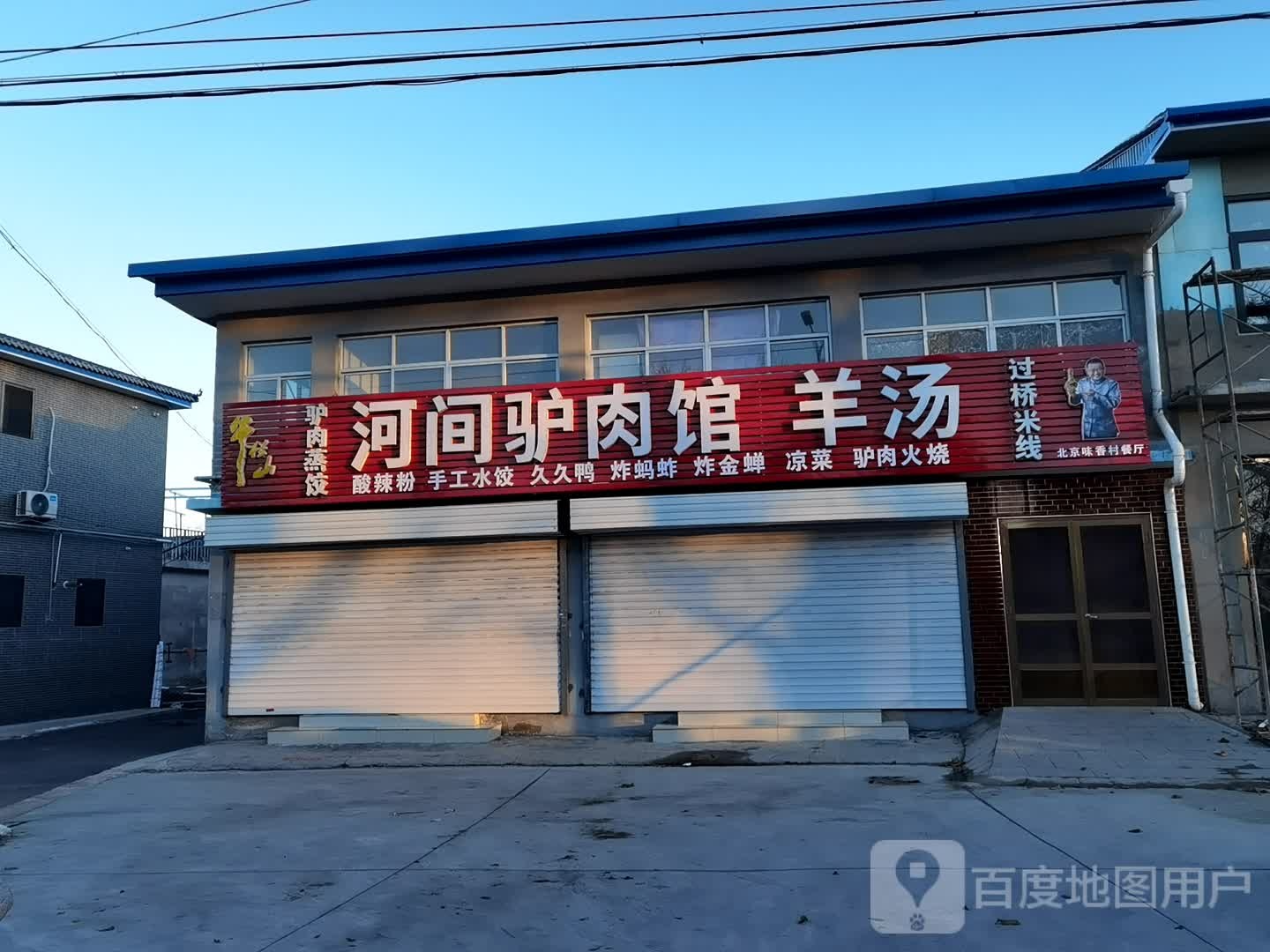 北京味香村餐厅