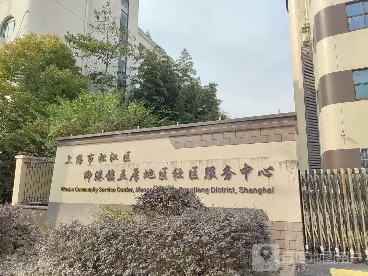 上海市松江区泖港镇五厍地区社区服务中心
