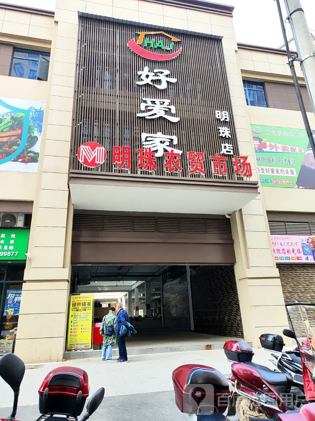好爱家(明珠店)