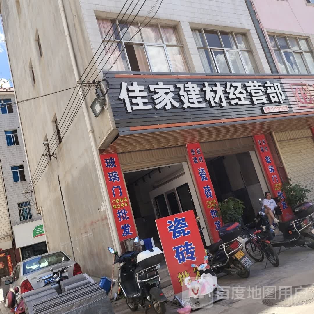 佳家建材经营店
