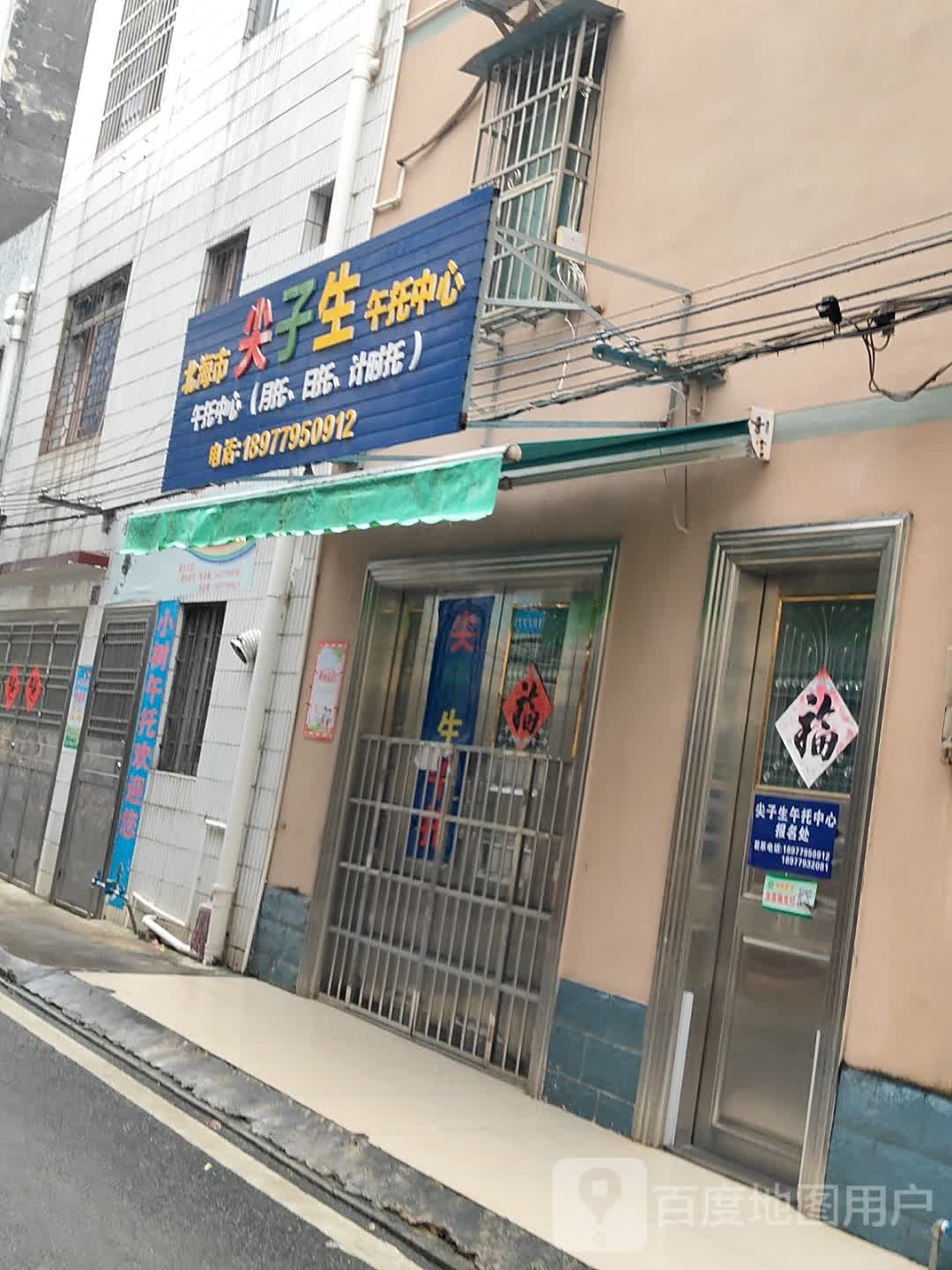 北海市尖子生午托中心