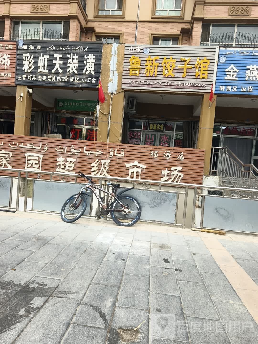 鲁新饺子馆