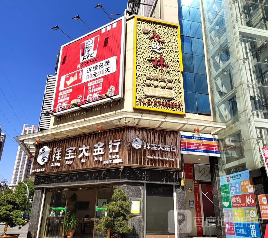 祥宝大金行(中央时代广场店)