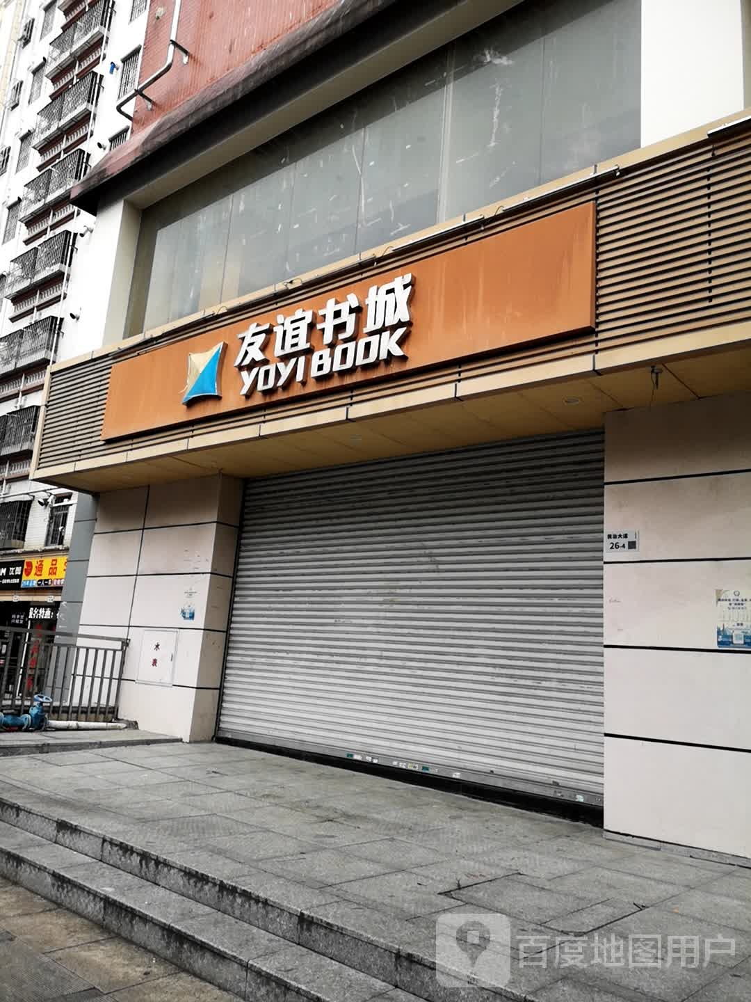 友谊书城
