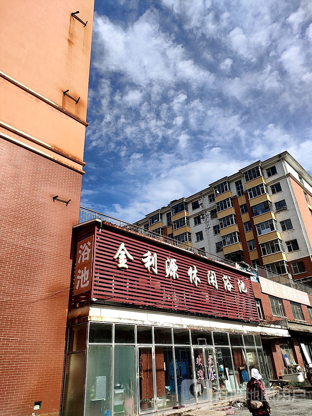金利源休闲浴池(兴达花园店)