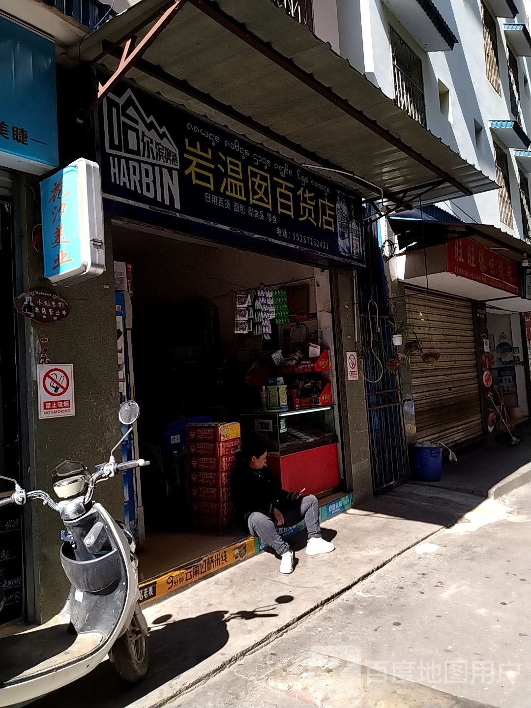 岩温囡百货店