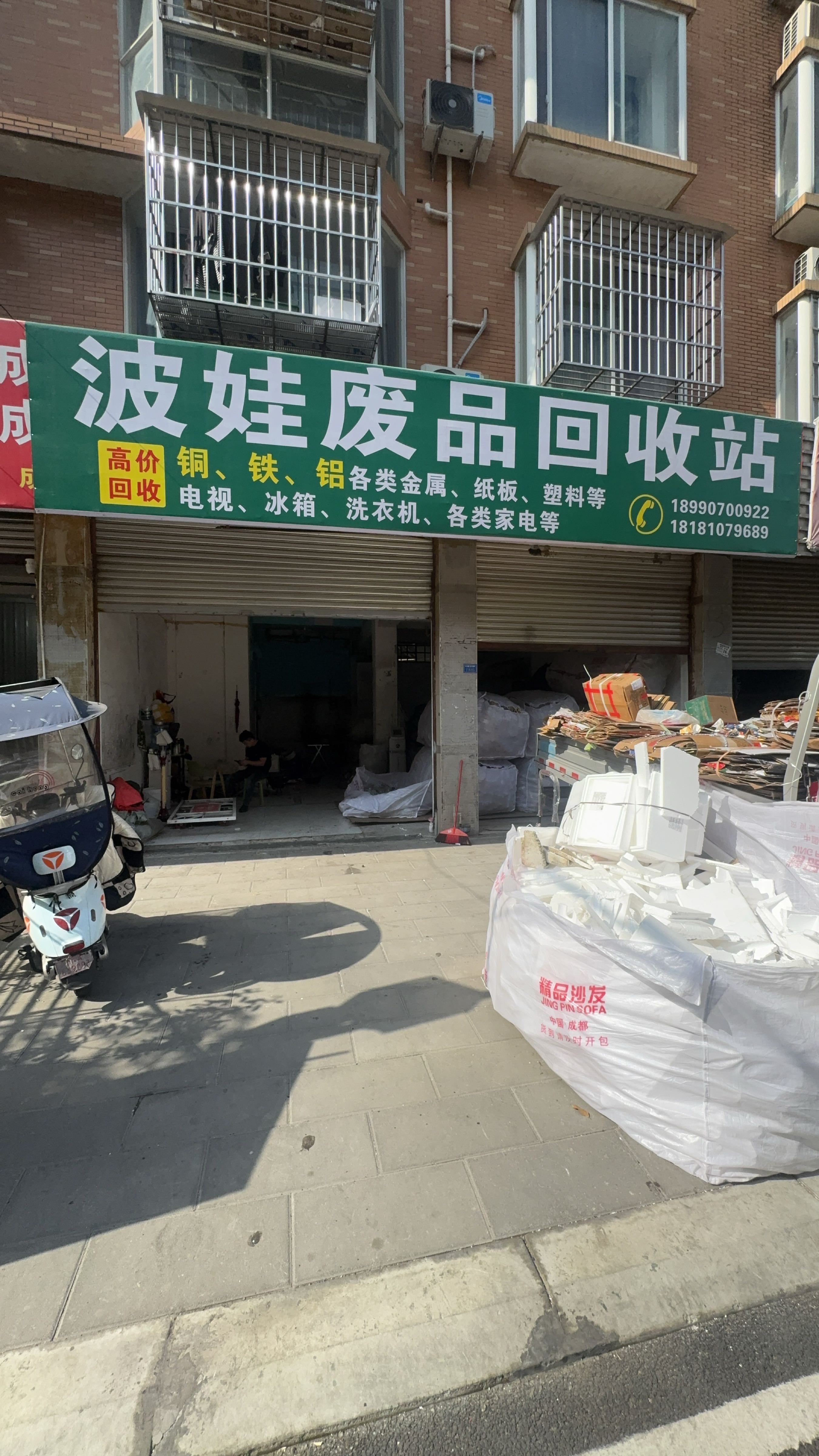 波娃废品回收站