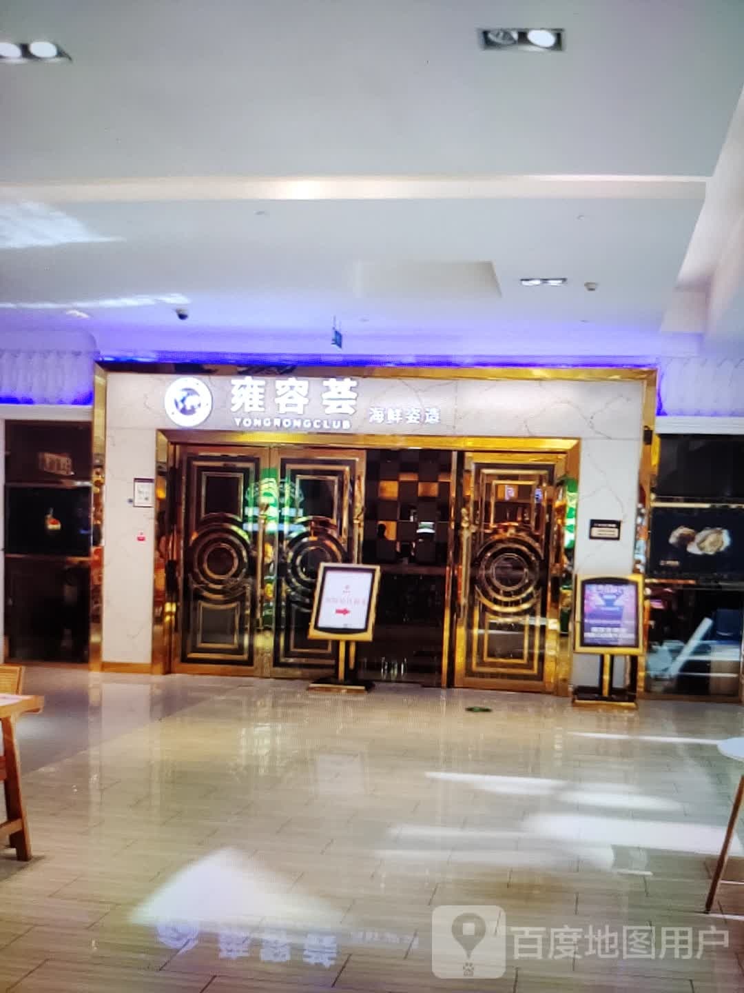 雍容荟海鲜姿造(盒作社店)