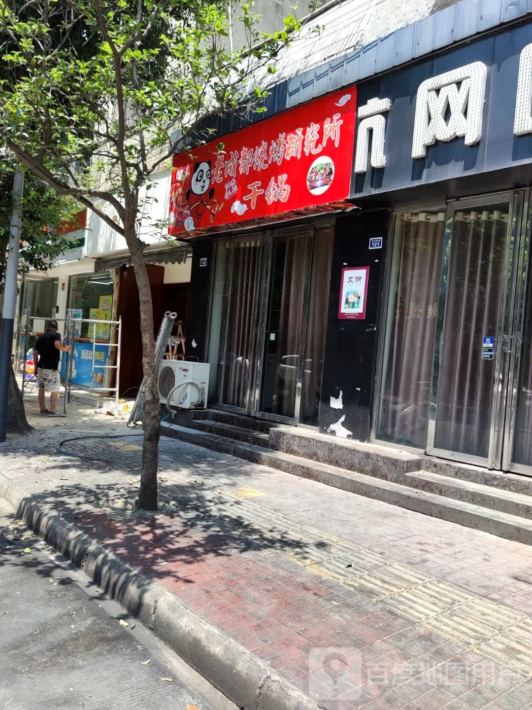 老成都烧烤研究所干锅(眉山店)