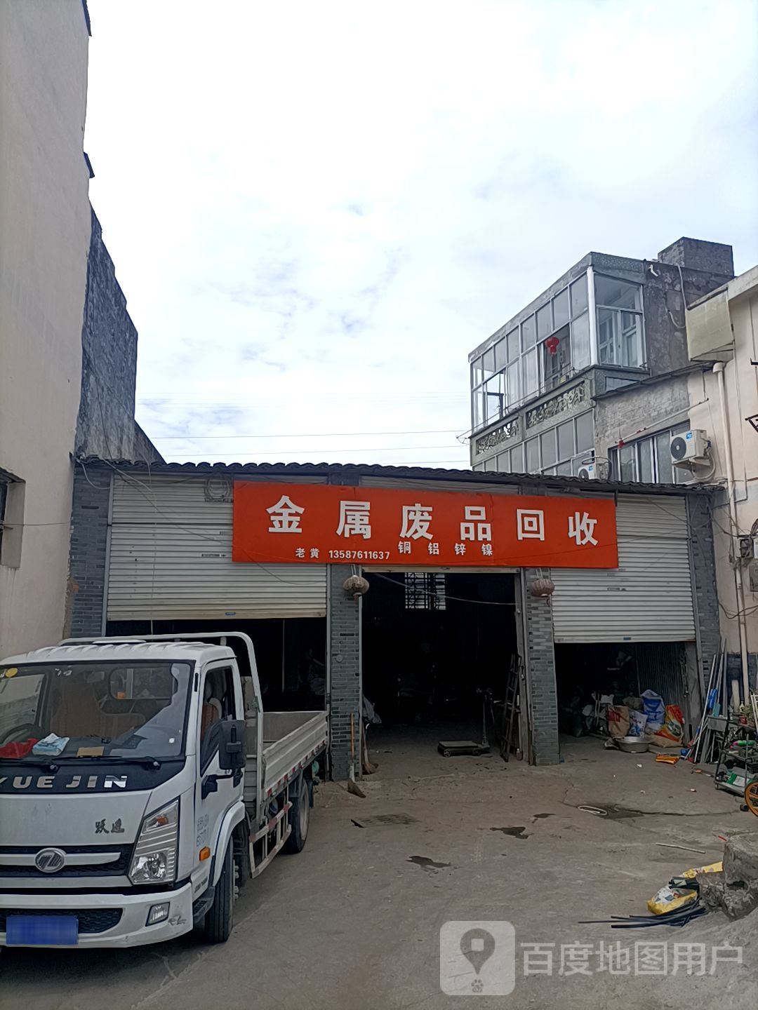 金属废品回收