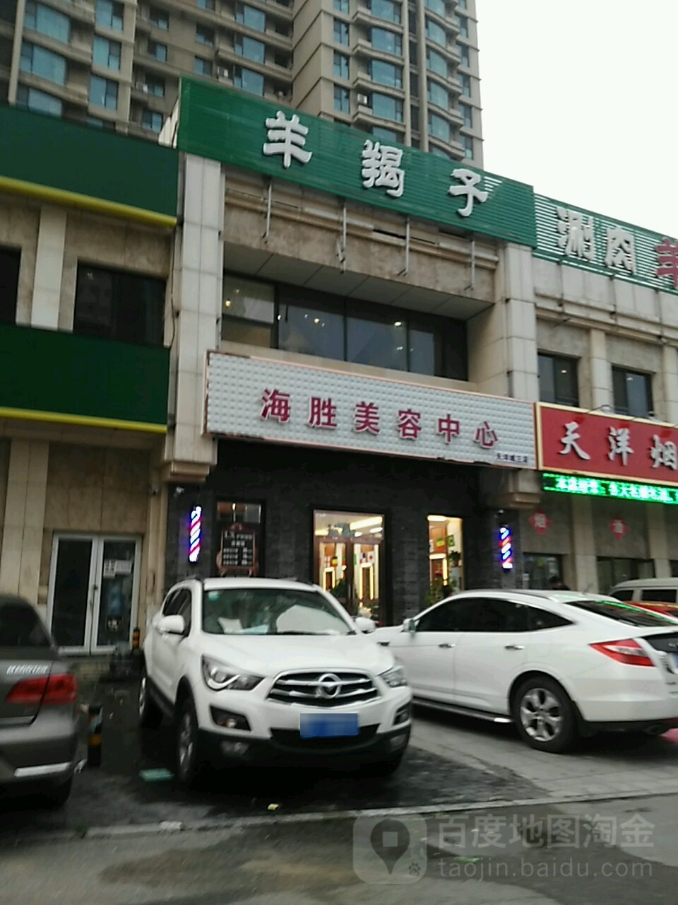 海胜美容中新(天洋城三店)