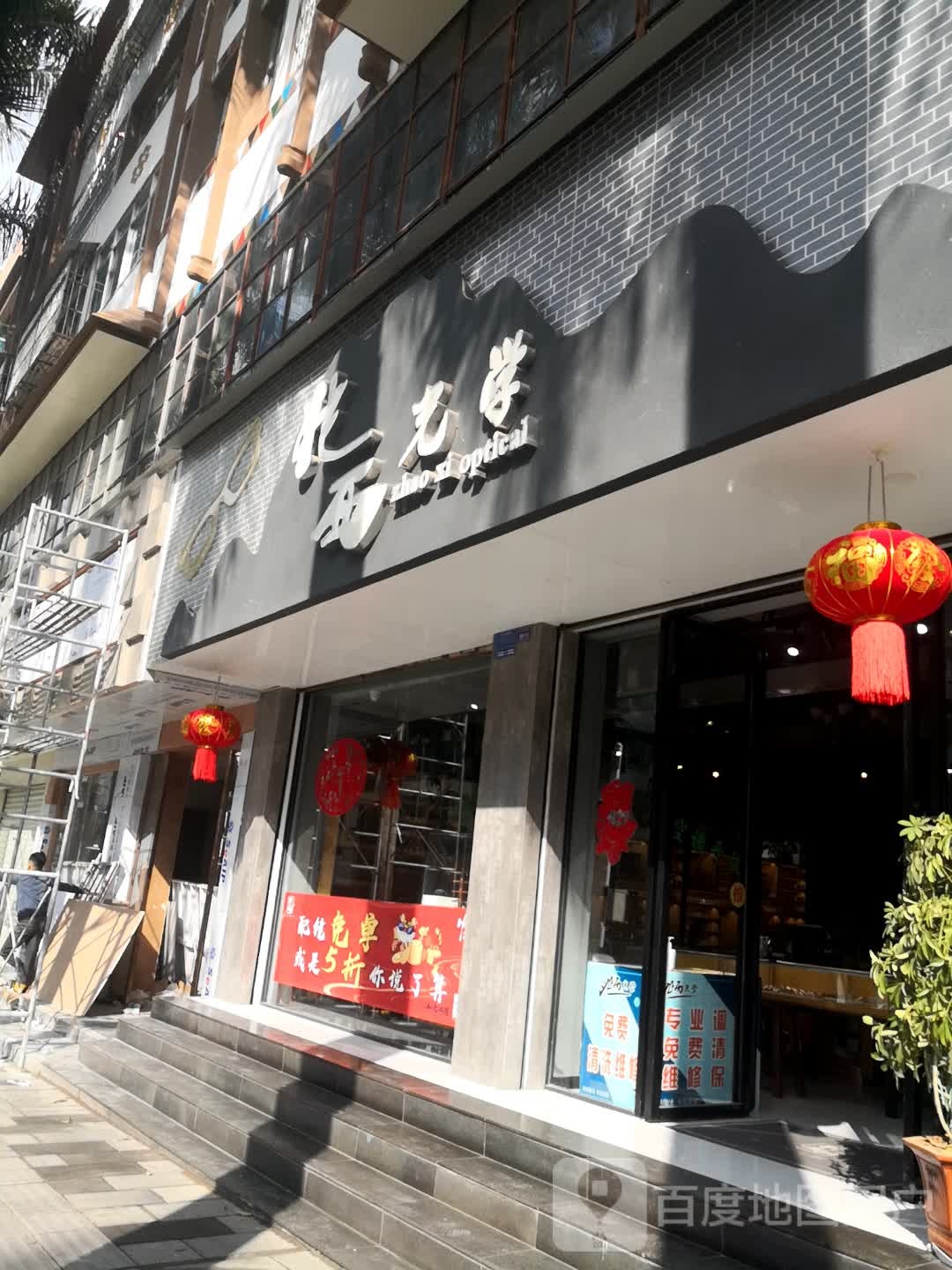 兆西眼镜(目瑙纵歌路店)专业配镜连锁