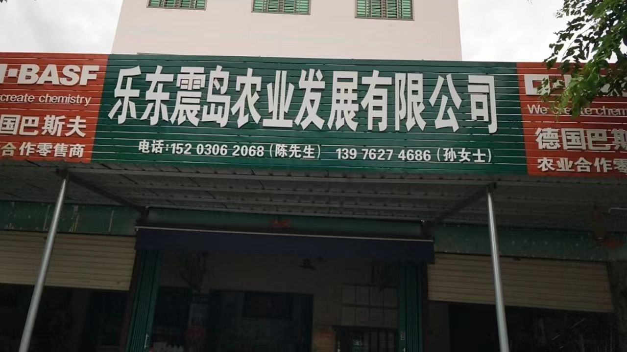 乐东震岛农业发展有限公司