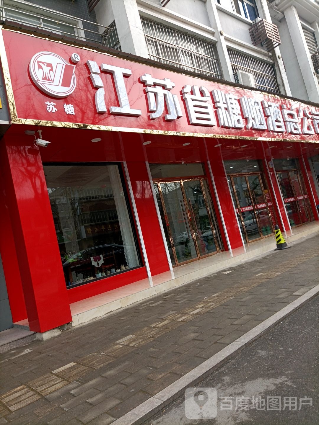 江苏省烟酒糖总公司(衡山路店)