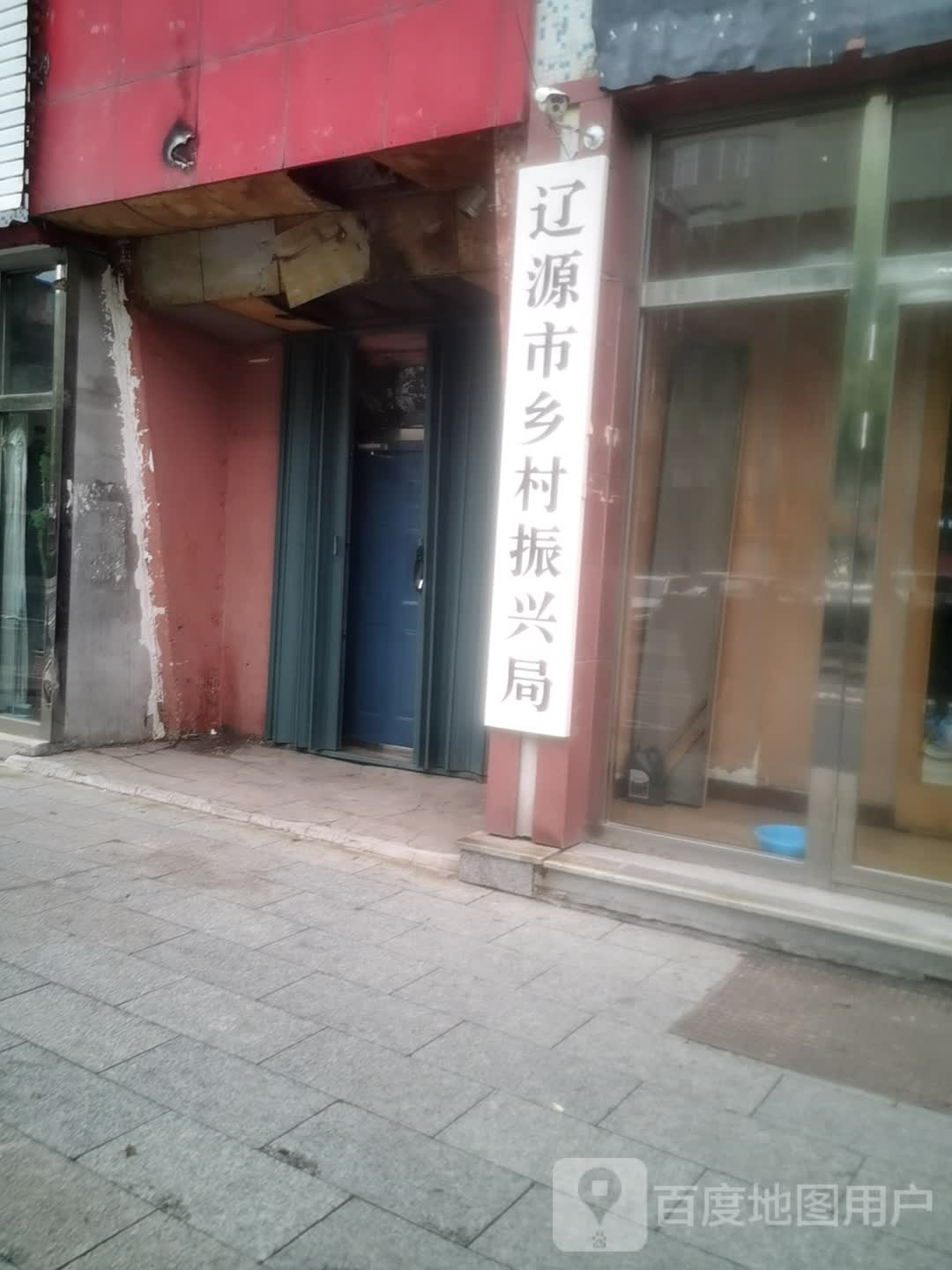 辽源市乡村振兴局