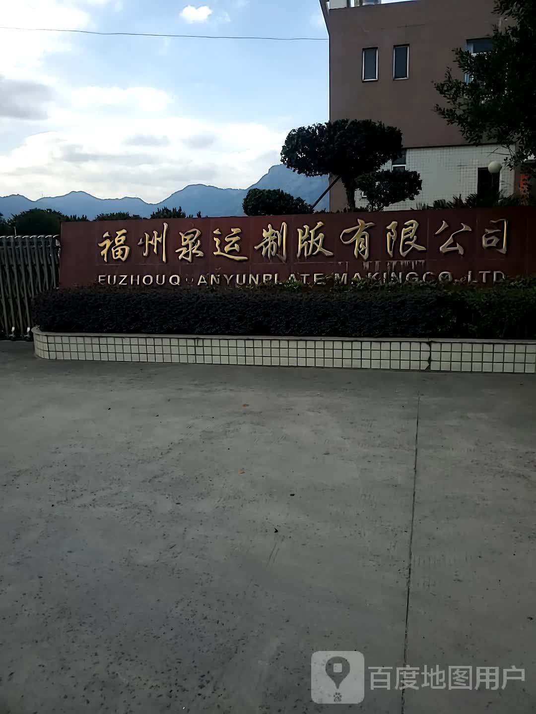 福州泉运制版有限公司