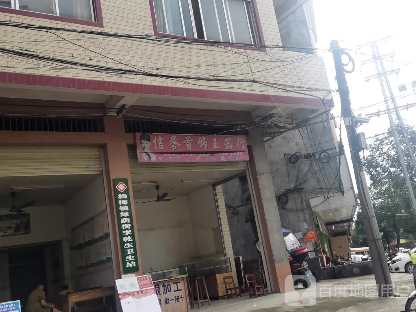 信誉首饰玉器行(俊诚万佳百货店)