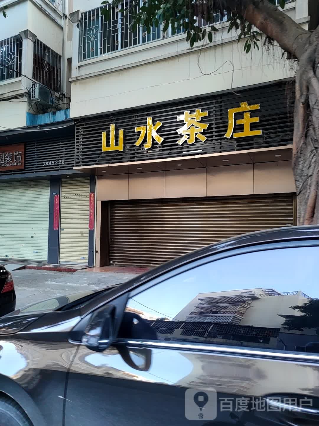 山水茶庄(西环路店)