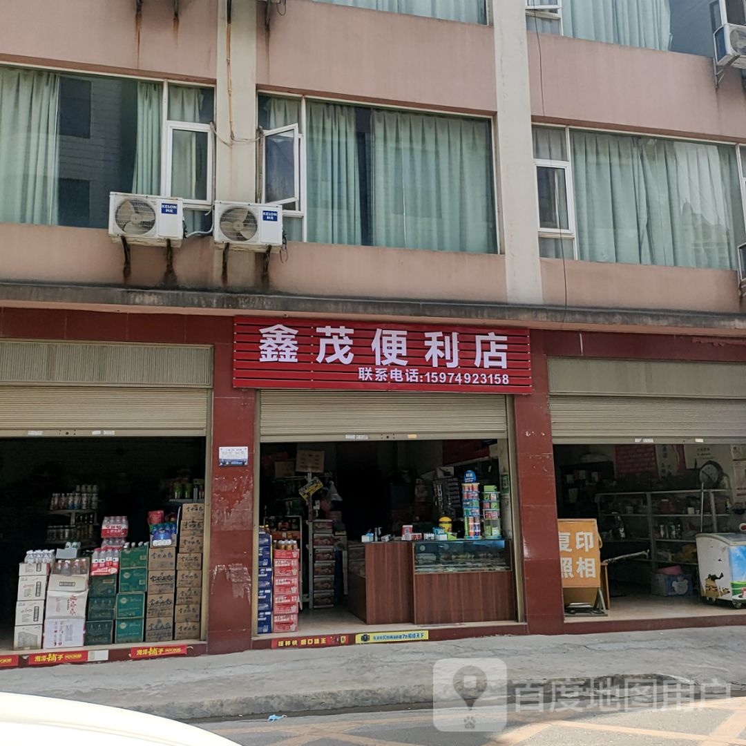 鑫茂便利店