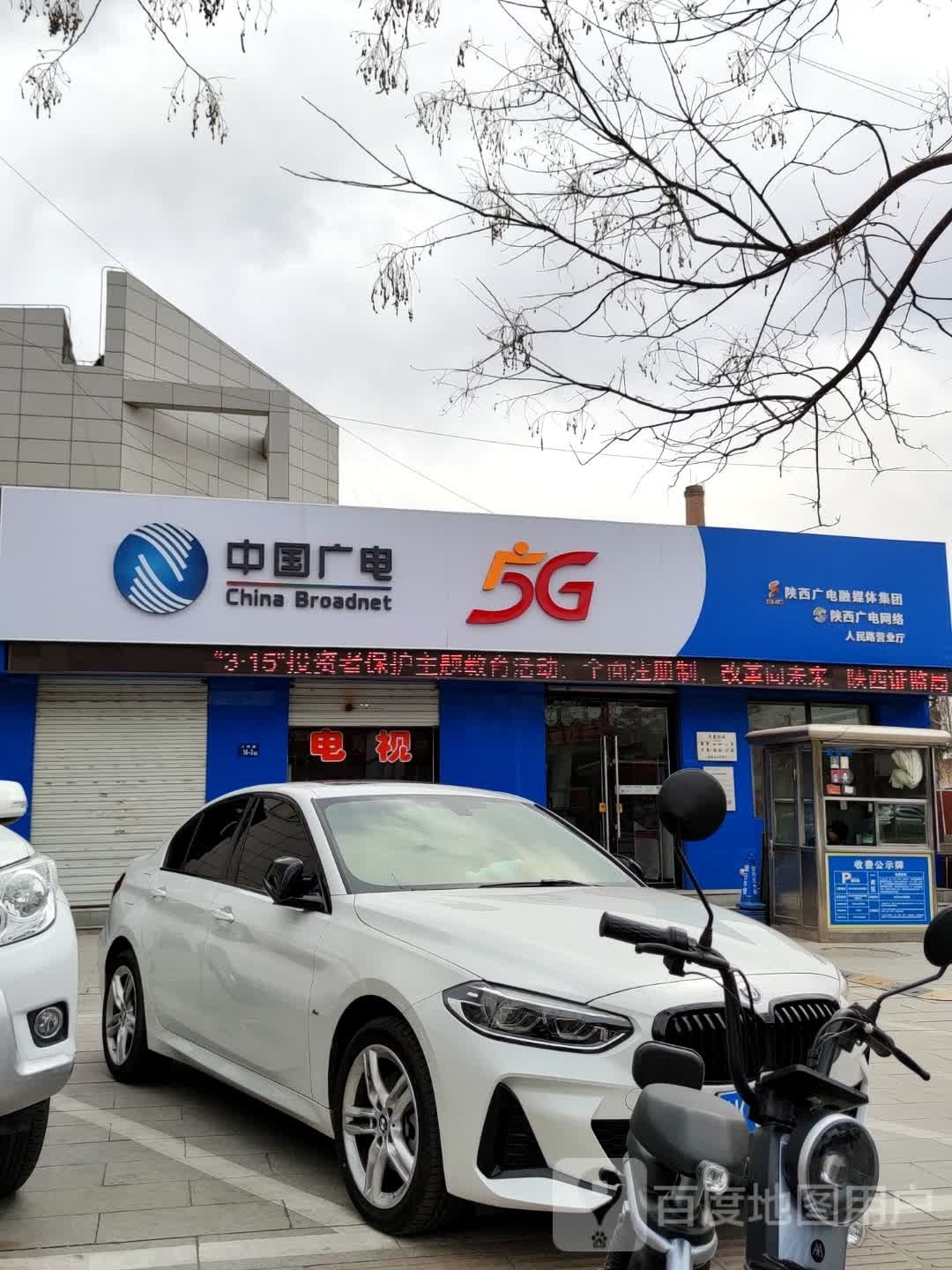 陕西广电网络(人民路营业厅)