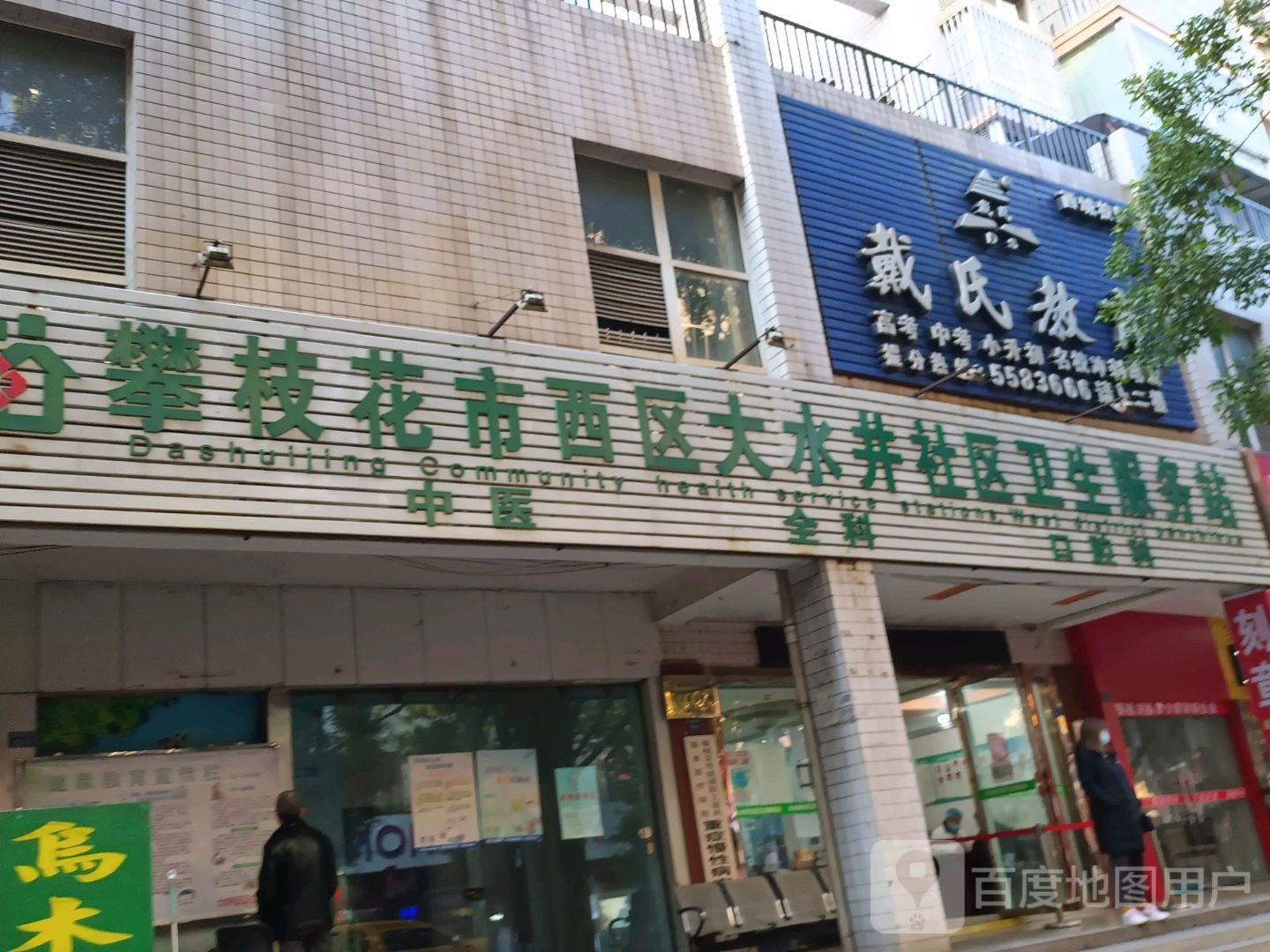 攀枝花市西区大水井社区卫生服务站