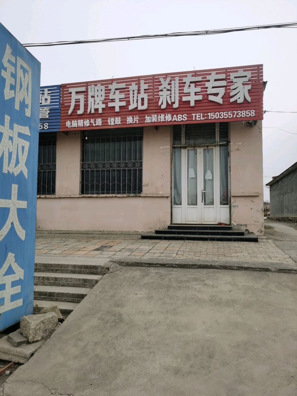 万牌车站刹车专家