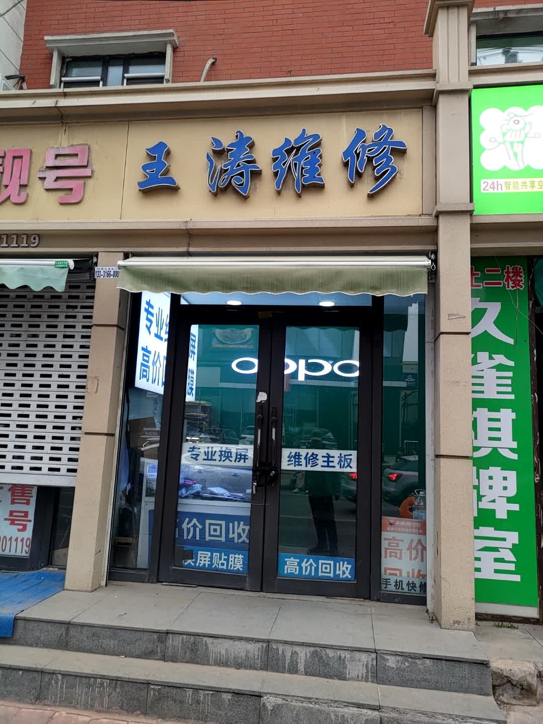 王涛维修