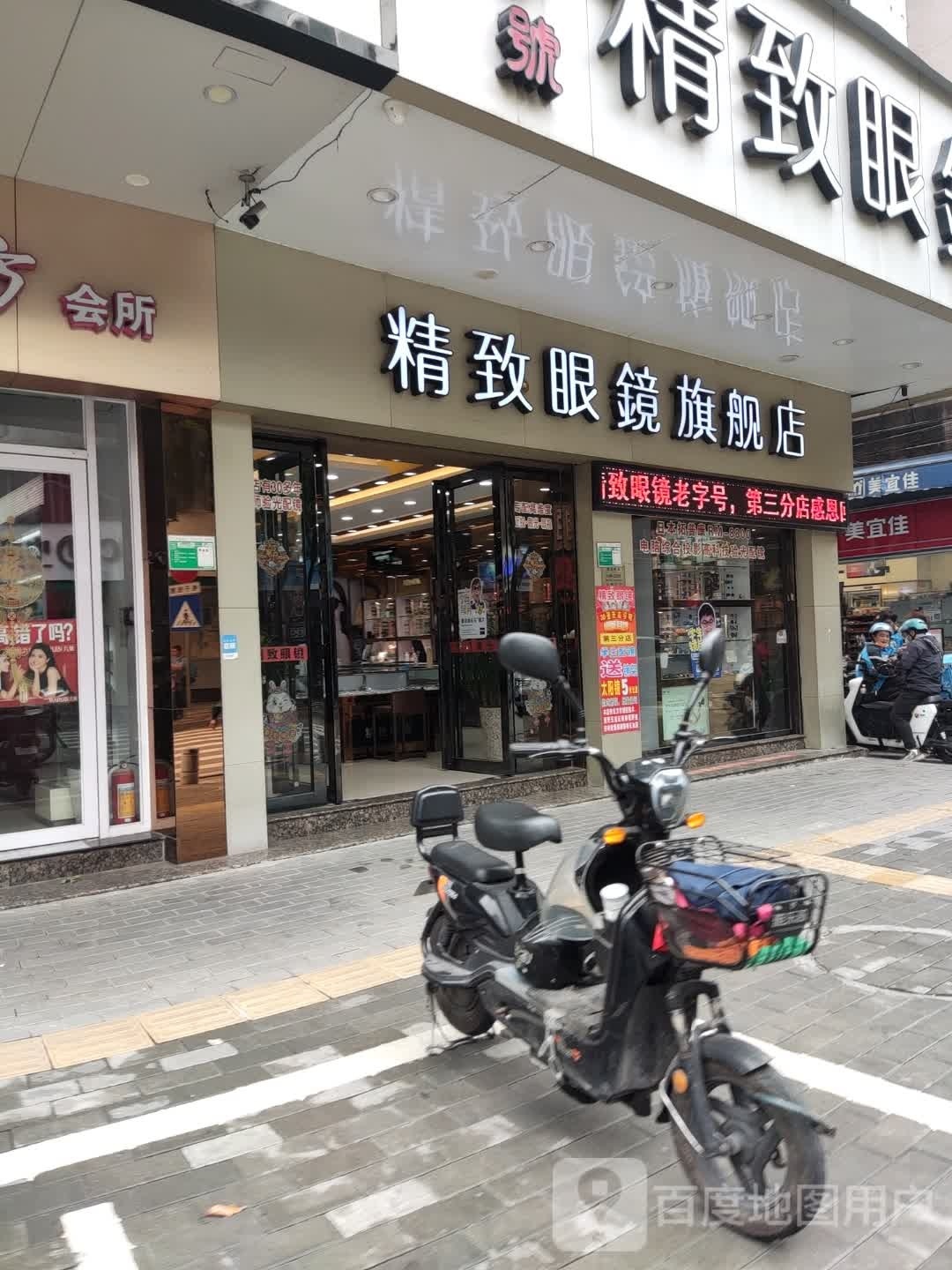 精致眼镜旗舰店(朱紫路店)