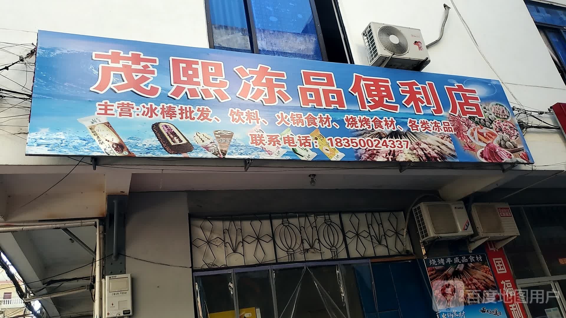 茂熙冻品便利店