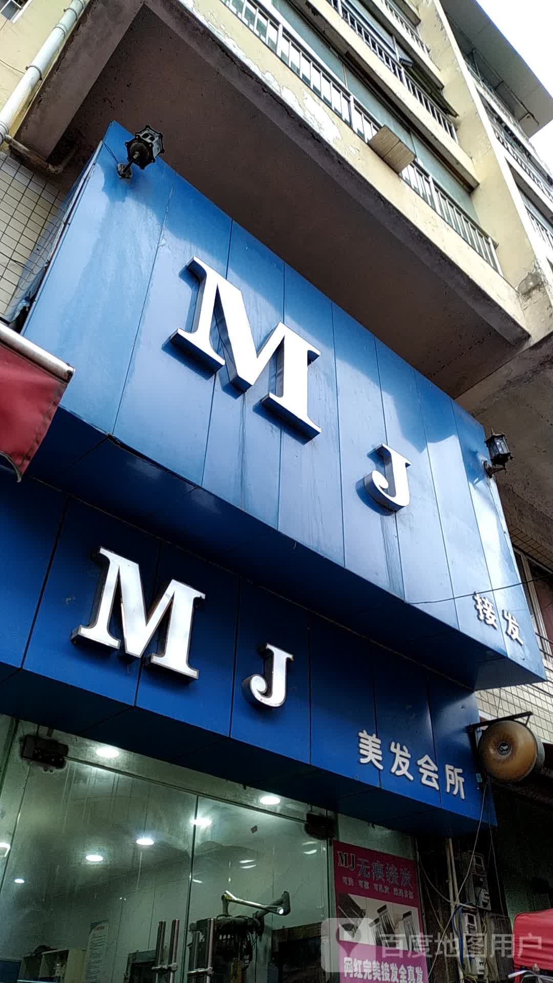 MJ理发会所