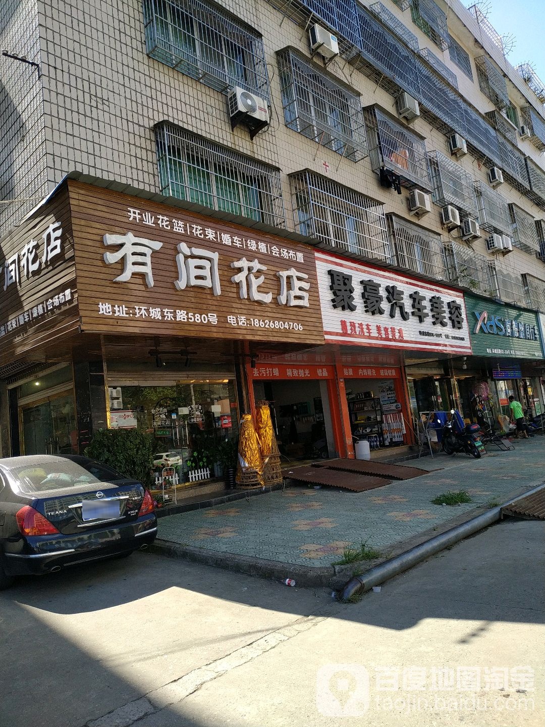 有间花店(环城东路店)