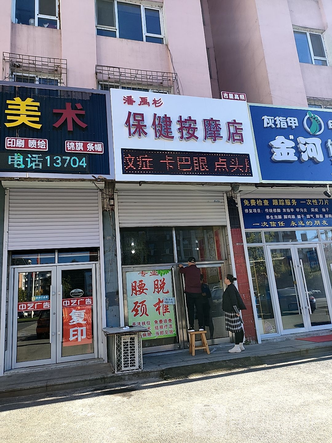 潘禹杉保健按摩店店