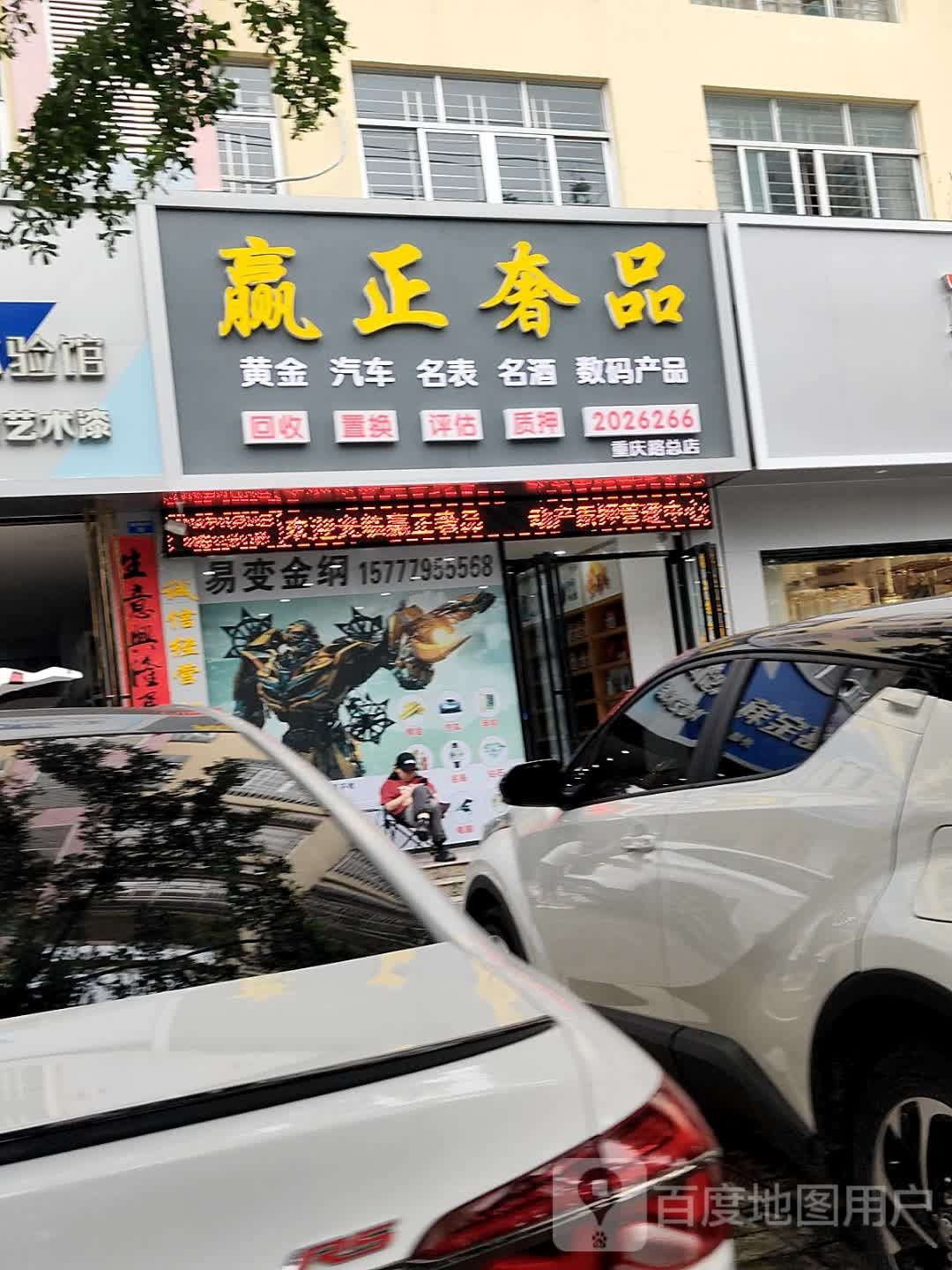 赢正奢品(重庆路总店)