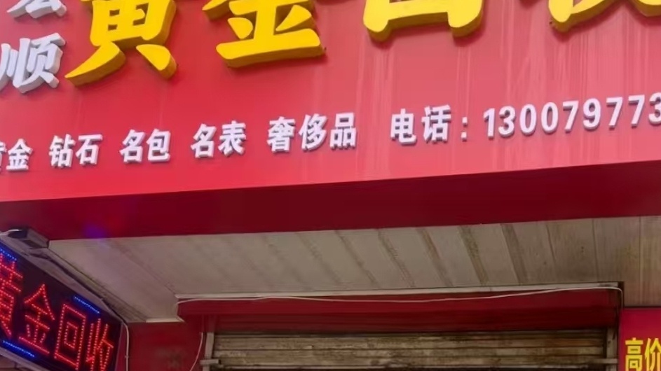 宏顺黄金回收
