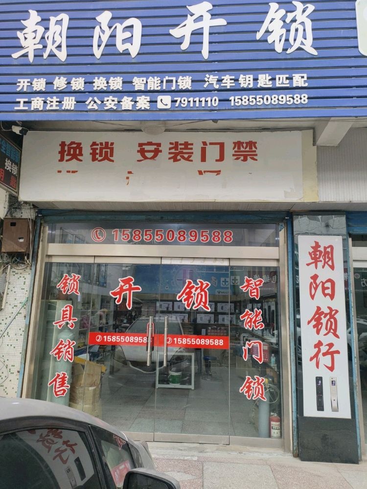朝阳开锁