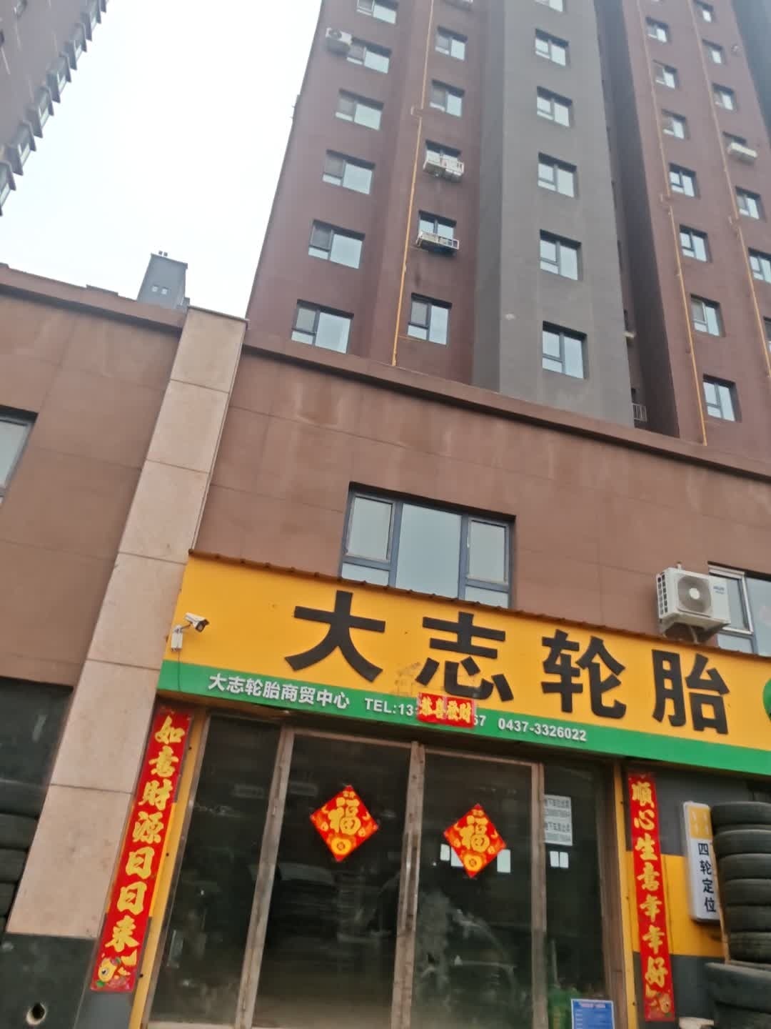 大志轮胎商贸中心