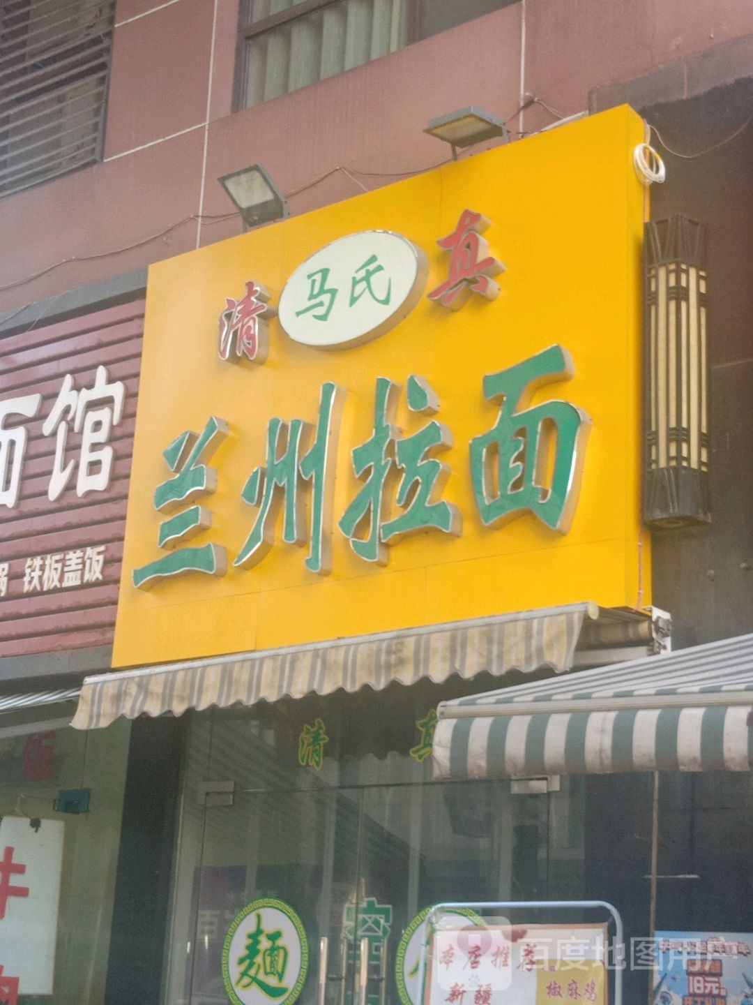 清真兰州拉面(华祥店)