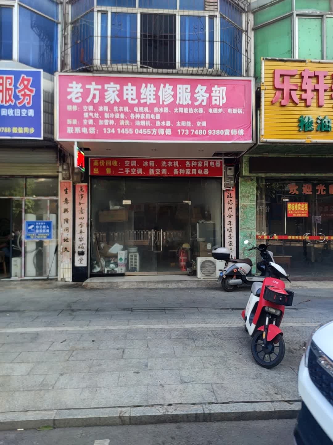 老方家电维修服务部