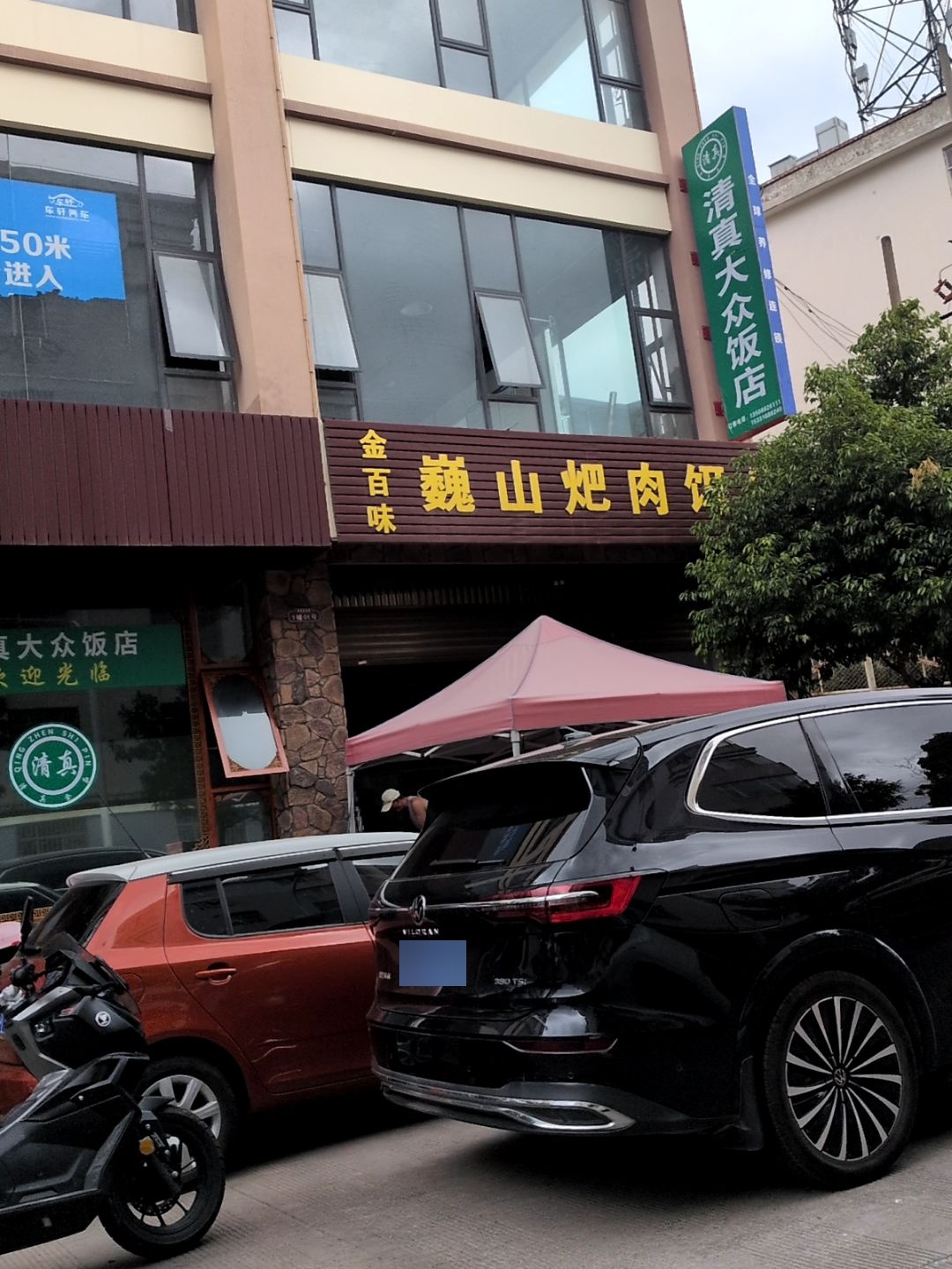 清真大众饭店
